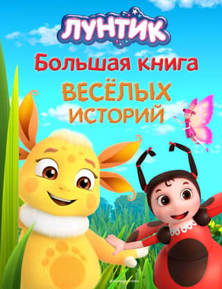 Luntik. Big book of funny stories