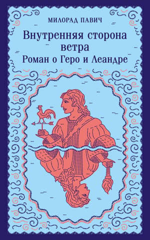 The Inner Side of the Wind: A Romance of Hero and Leander