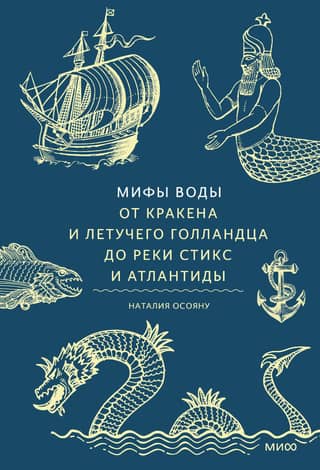 Myths of Water: From the Kraken and the Flying Dutchman to the River Styx and Atlantis