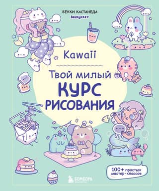 Kawaii. Your Cute Drawing Course