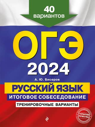 OGE-2024. Russian language. Final interview. 40 practice tests.