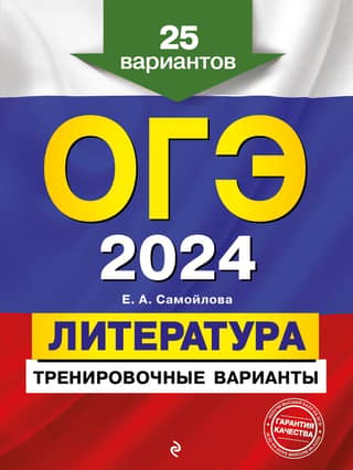 OGE-2024. Literature. Practice Tests. 25 Tests