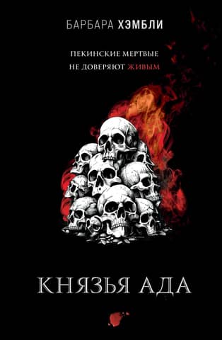 Princes of Hell