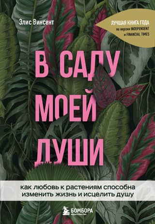 In the Garden of My Soul: How a Love of Plants Can Change Your Life and Heal Your Soul