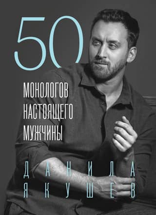 50 Monologues of a Real Man