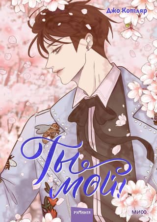 You're Mine! Volume 2