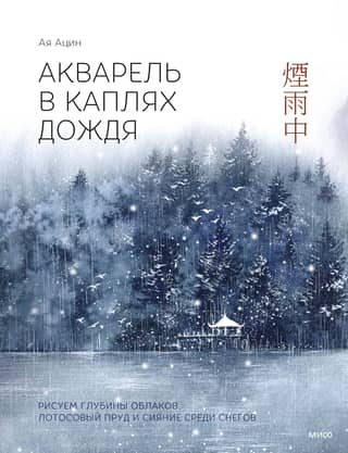 Watercolor Raindrops: Painting Cloud Depths, a Lotus Pond, and Glow in the Snow