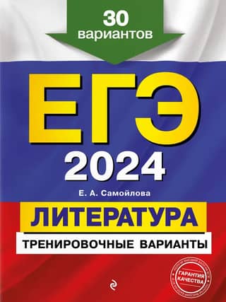 USE 2024. Literature. Practice versions. 30 versions.