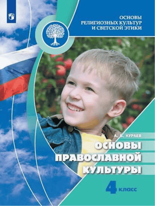 Fundamentals of Orthodox Culture. 4th grade. Textbook