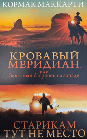 Blood Meridian, or Sunset Crimson in the West. No Country for Old Men
