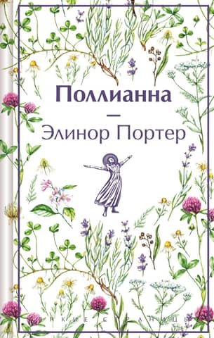 Pollyanna