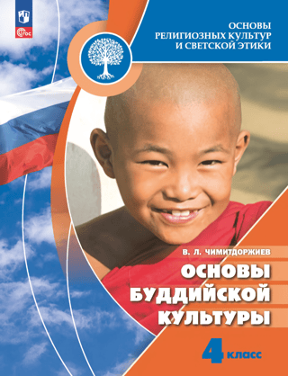 Fundamentals of Buddhist Culture. 4th Grade Textbook