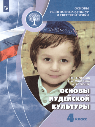 Fundamentals of Jewish Culture. 4th Grade Textbook
