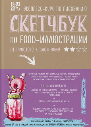Food Illustration Sketchbook: From Simple to Complex