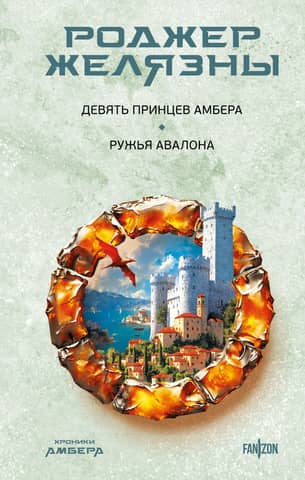 The Chronicles of Amber. The Nine Princes of Amber. The Guns of Avalon.
