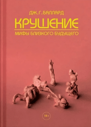Crash. Myths of the Near Future