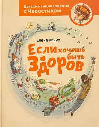 If you want to be healthy. Children's Encyclopedia