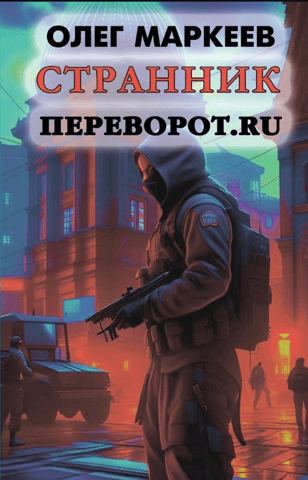 Wanderer: Perevorot.ru
