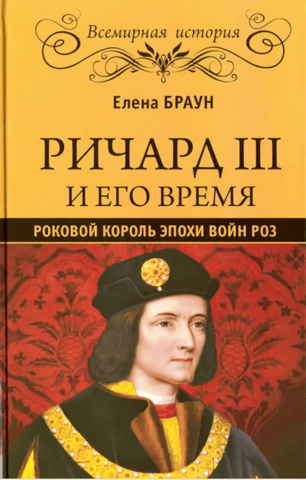 Richard III and His Time: The Fatal King of the Wars of the Roses