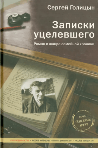 Notes of a Survivor: A Novel in the Family Chronicle Genre