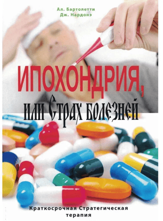Hypochondria, or Fear of Disease. Short-Term Strategic Therapy