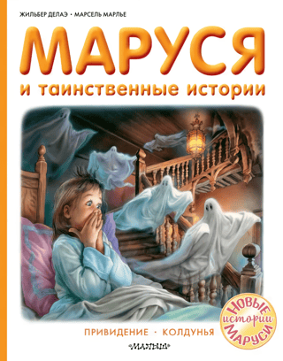 Marusya and the Mysterious Stories: Ghost. Witch