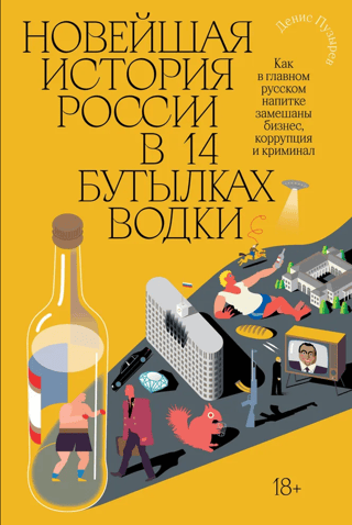 Russia's modern history in 14 bottles of vodka. How business, corruption, and crime are entangled in Russia's most important drink.