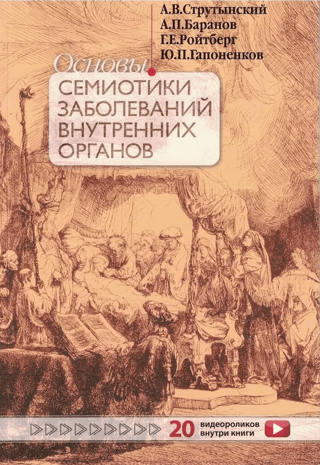 Fundamentals of the semiotics of internal organ diseases