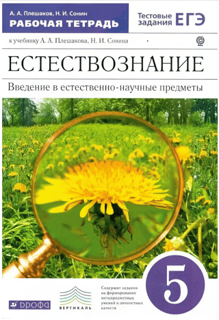 Natural Science. Introduction to Science Subjects. 5th Grade. Workbook