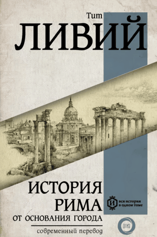 The history of Rome from the founding of the city