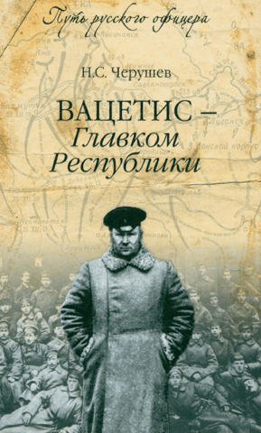 Vatsetis - Commander-in-Chief of the Republic