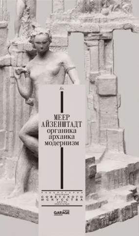 Meyer Eisenstadt. Organic, Archaic, Modernism