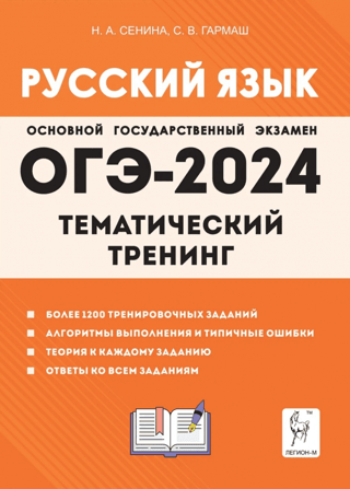 OGE-2024. Russian language. Grade 9. Thematic training