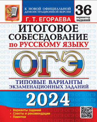 OGE-2024. Russian Language. Final Interview. Standard Questions. 36 Options.