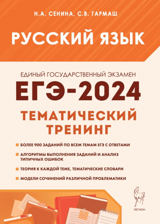 Unified State Exam 2024. Russian language. Grades 10–11. Thematic training. Essay models.