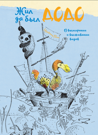 Once Upon a Time There Lived a Dodo. On the Extinction and Survival of Species