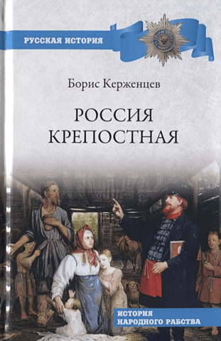 Serfdom in Russia: A History of National Slavery