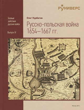 Russo-Polish War 1654-1667