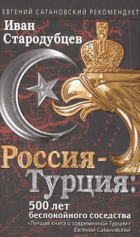 Russia-Türkiye: 500 years of troubled neighborliness