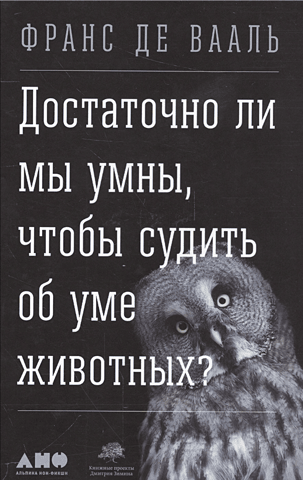 Are we smart enough to judge the intelligence of animals?