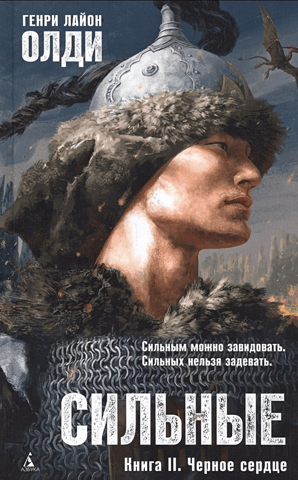 The Strong. Book II. Black Heart