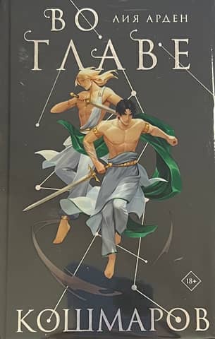 Threads of Fate. Book 2. At the Head of Nightmares