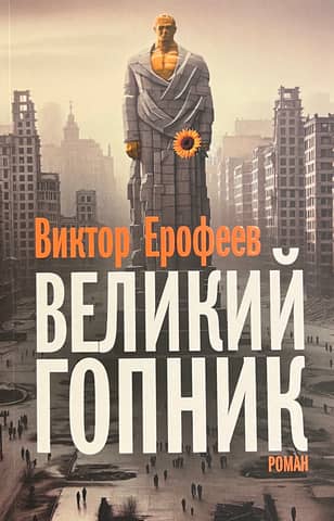 The Great Gopnik: Notes on Living and Dead Russia