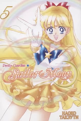 Sailor Moon. Volume 5