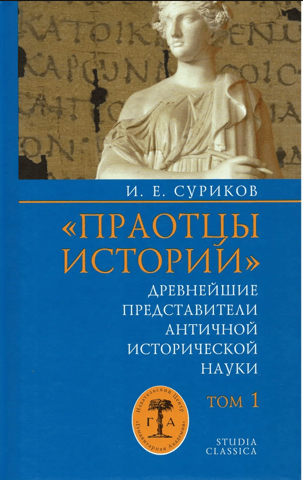 "The Forefathers of History": The Earliest Representatives of Ancient Historical Science. Volume 1. General Issues