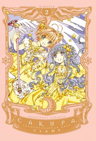 Cardcaptor Sakura Volume 2