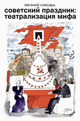 Soviet holiday: theatricalization of a myth