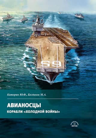Aircraft carriers. Ships of the Cold War
