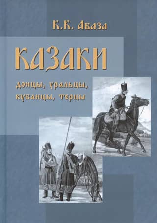 Cossacks. Don Cossacks, Ural Cossacks, Kuban Cossacks, Terek Cossacks. Essays on the history and ancient Cossack way of life in a accessible format, for reading in the army, at home, and in school.
