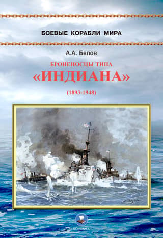 Indiana-class battleships (1893–1948)